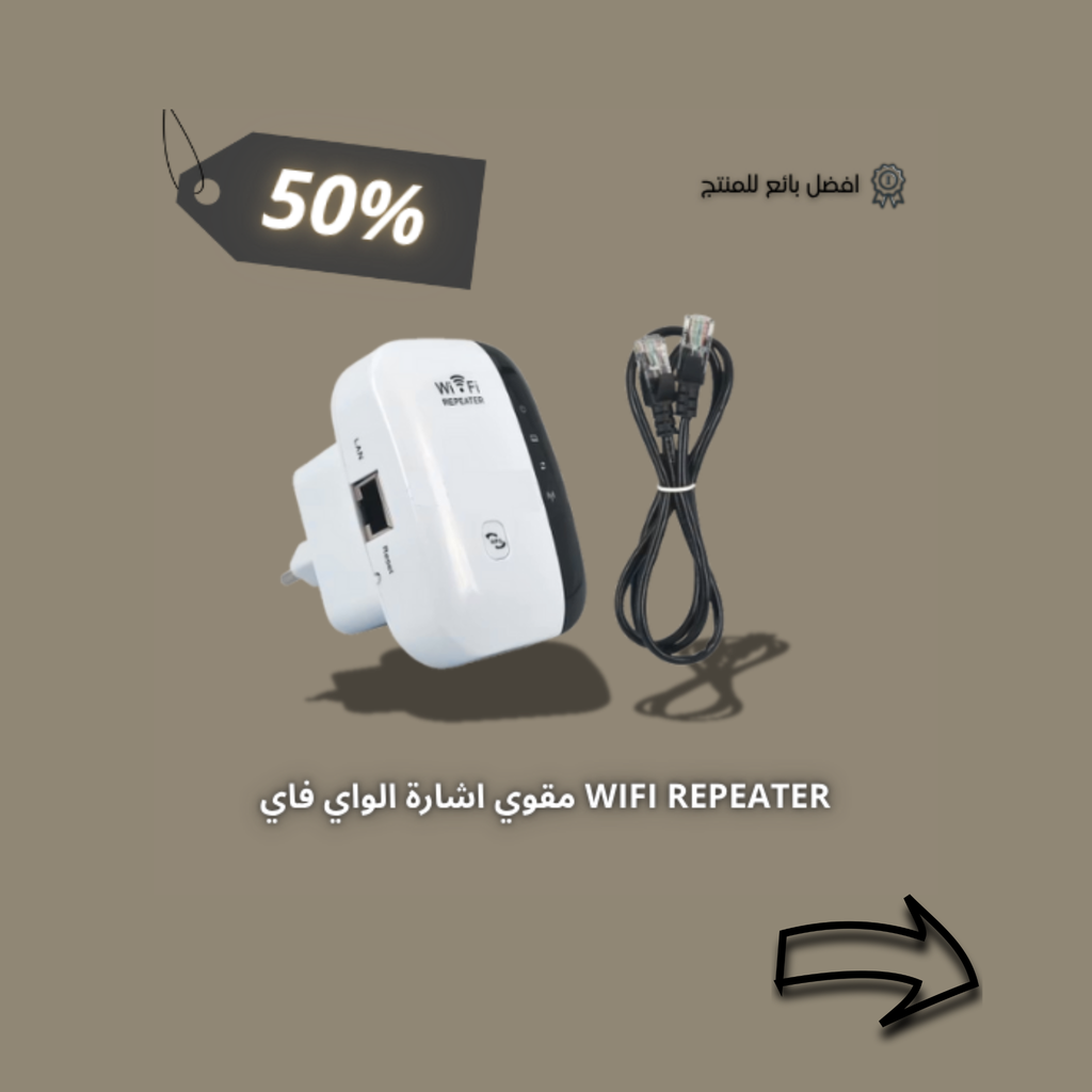 مقوي اشارة الواي فاي WIFI REPEATER