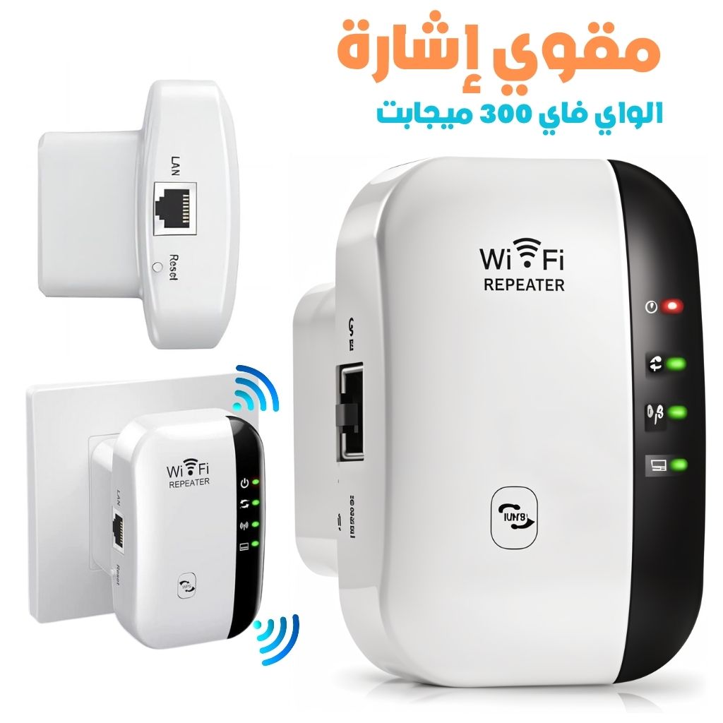 مقوي اشارة الواي فاي