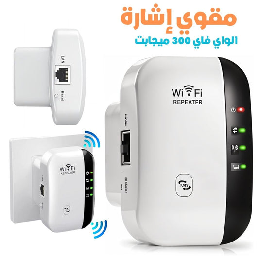مقوي اشارة الواي فاي